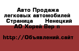 Авто Продажа легковых автомобилей - Страница 28 . Ненецкий АО,Хорей-Вер п.